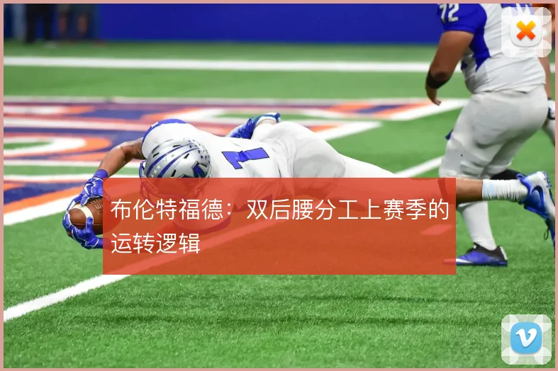 布伦特福德：双后腰分工上赛季的运转逻辑