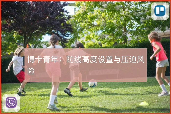 博卡青年：防线高度设置与压迫风险