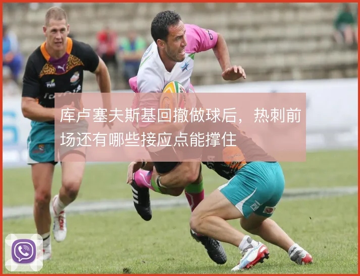 库卢塞夫斯基回撤做球后，热刺前场还有哪些接应点能撑住