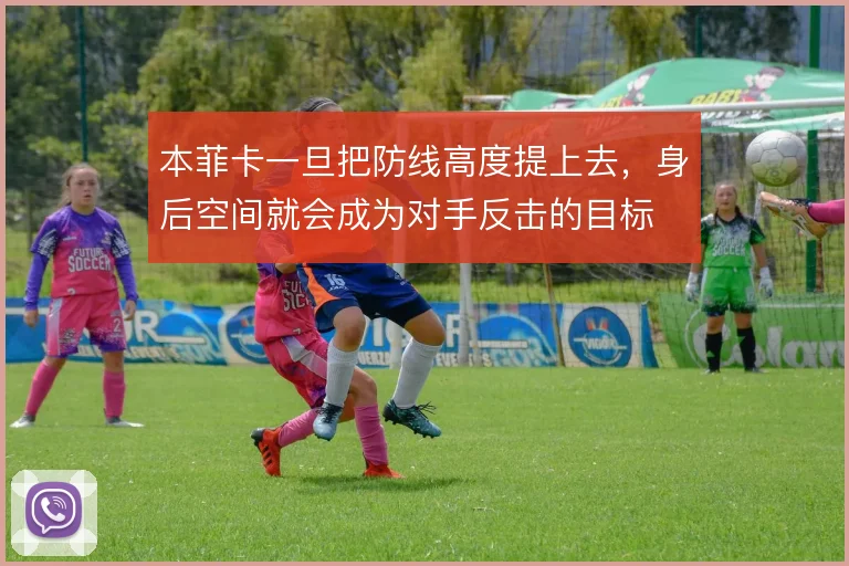 本菲卡一旦把防线高度提上去，身后空间就会成为对手反击的目标