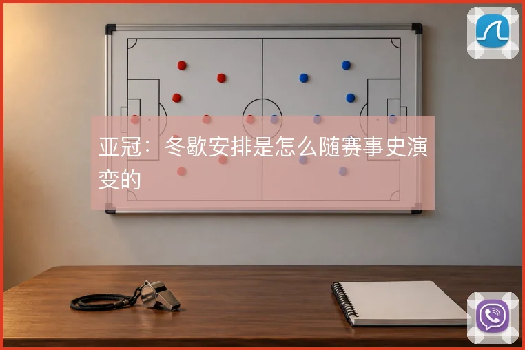 亚冠：冬歇安排是怎么随赛事史演变的