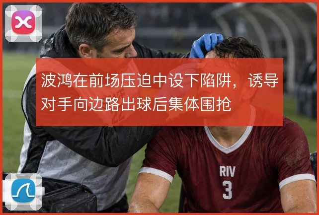波鸿在前场压迫中设下陷阱，诱导对手向边路出球后集体围抢