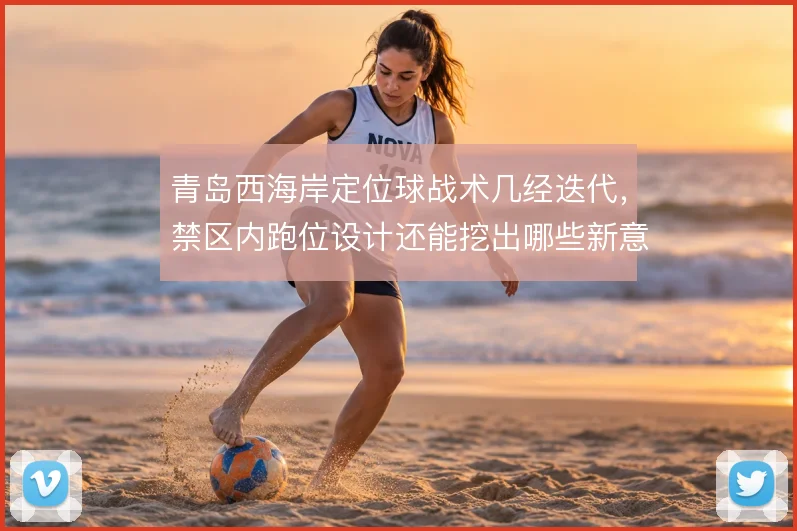 青岛西海岸定位球战术几经迭代，禁区内跑位设计还能挖出哪些新意