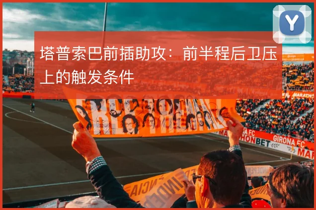 塔普索巴前插助攻:前半程后卫压上的触发条件