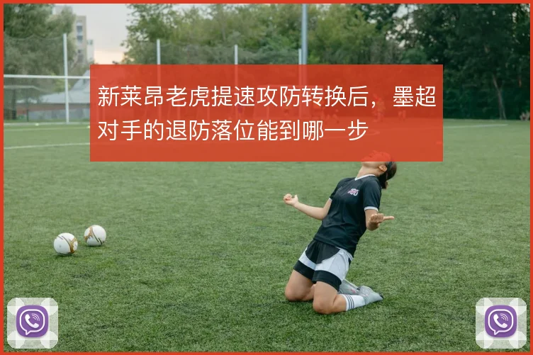 新莱昂老虎提速攻防转换后,墨超对手的退防落位能到哪一步