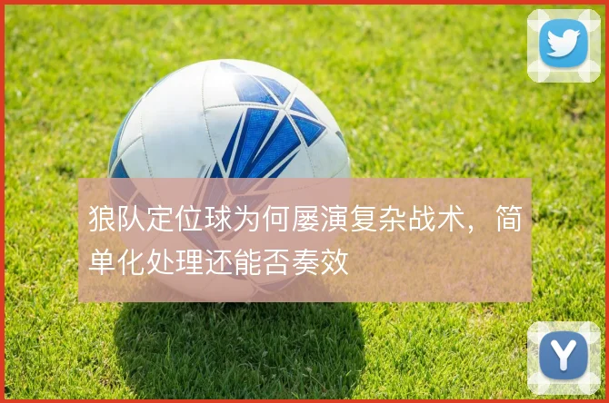 狼队定位球为何屡演复杂战术，简单化处理还能否奏效