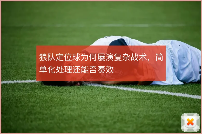 狼队定位球为何屡演复杂战术，简单化处理还能否奏效