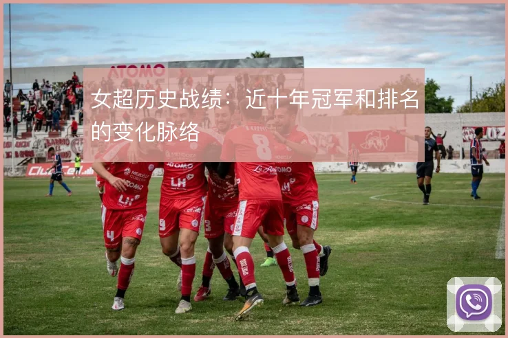 女超历史战绩：近十年冠军和排名的变化脉络