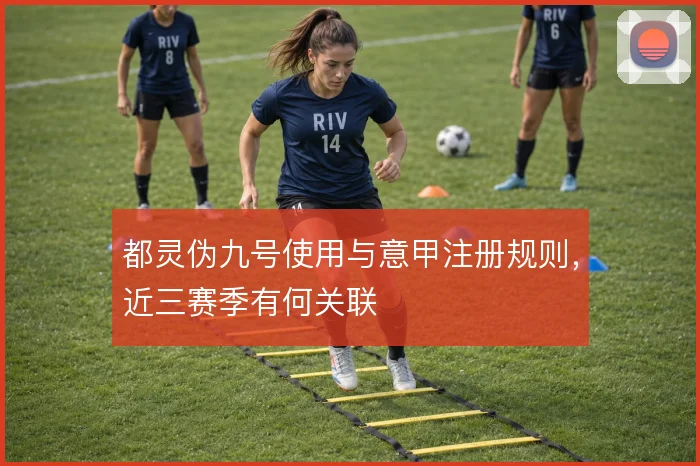 都灵伪九号使用与意甲注册规则，近三赛季有何关联