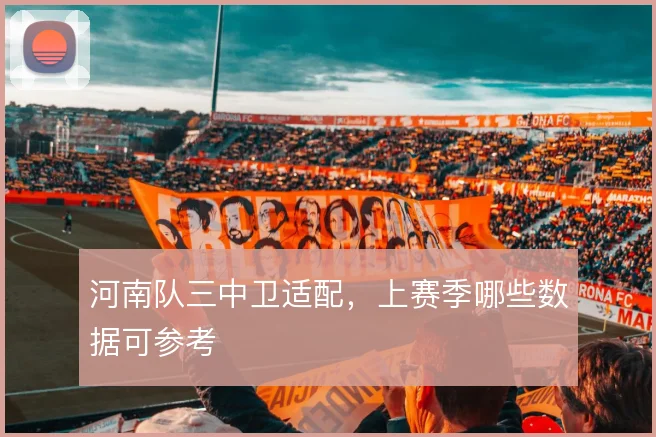 河南队三中卫适配，上赛季哪些数据可参考