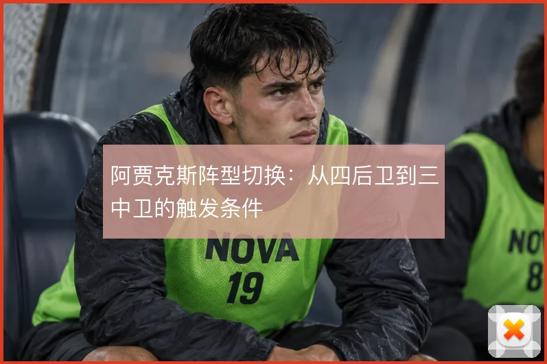 阿贾克斯阵型切换：从四后卫到三中卫的触发条件