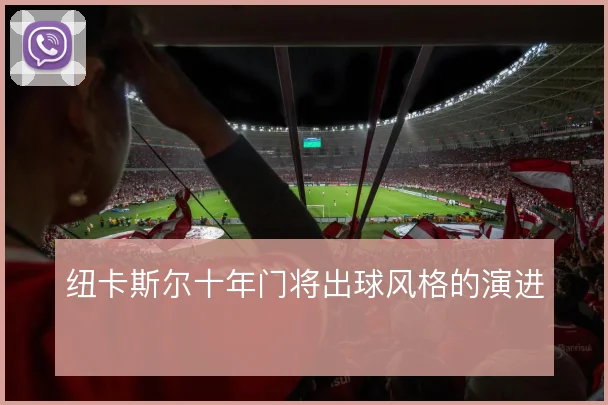 纽卡斯尔十年门将出球风格的演进