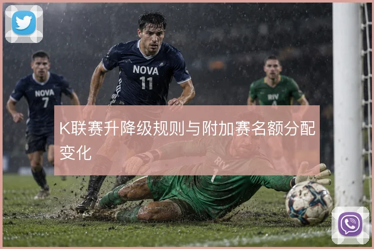 K联赛升降级规则与附加赛名额分配变化