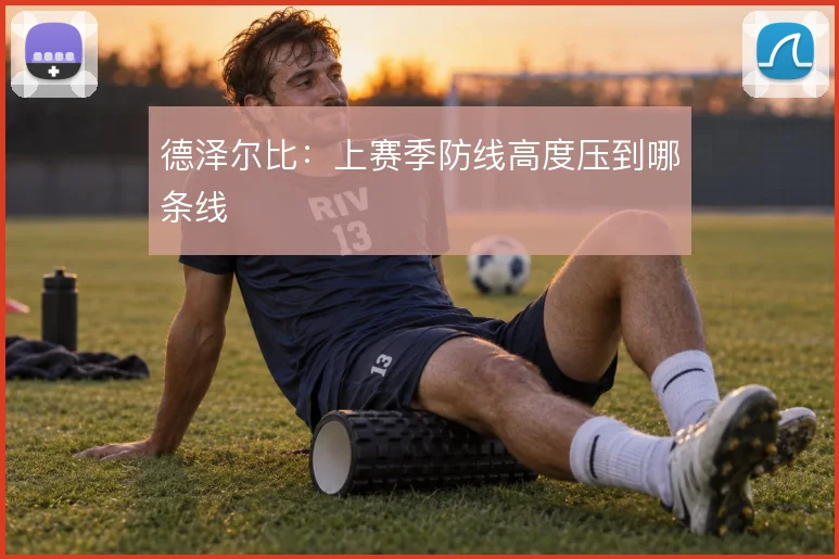 德泽尔比:上赛季防线高度压到哪条线
