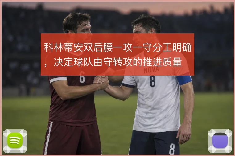 科林蒂安双后腰一攻一守分工明确，决定球队由守转攻的推进质量