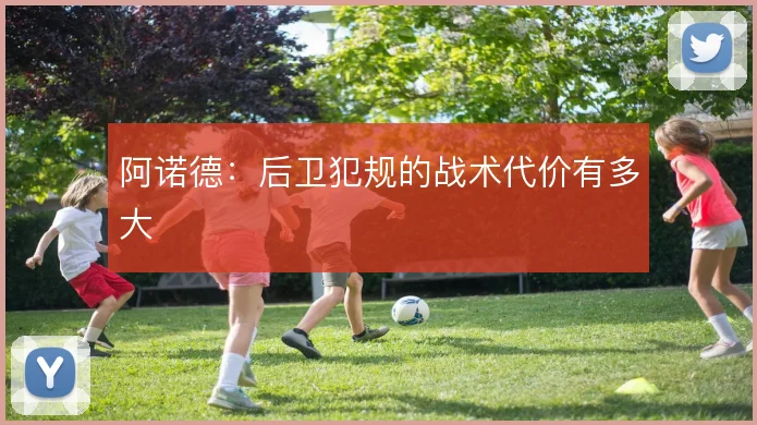 阿诺德：后卫犯规的战术代价有多大