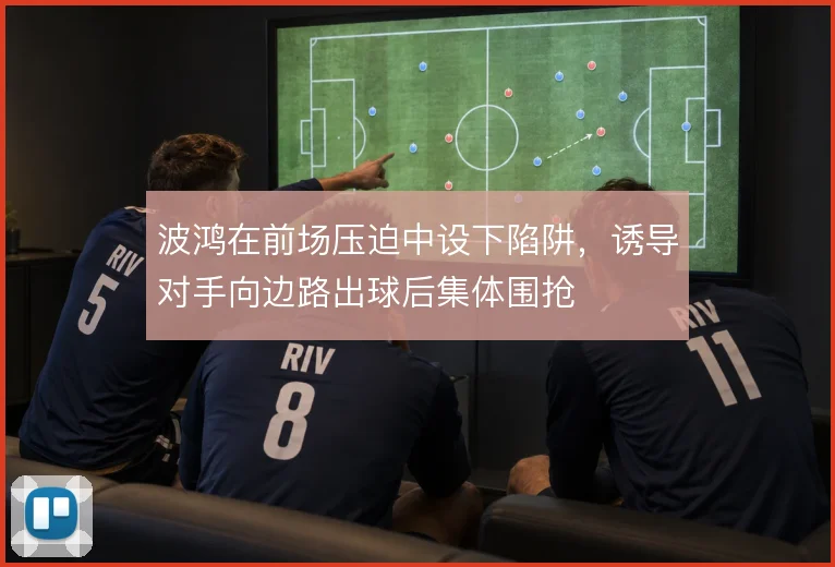 波鸿在前场压迫中设下陷阱，诱导对手向边路出球后集体围抢
