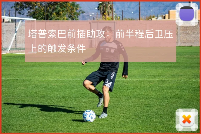 塔普索巴前插助攻：前半程后卫压上的触发条件