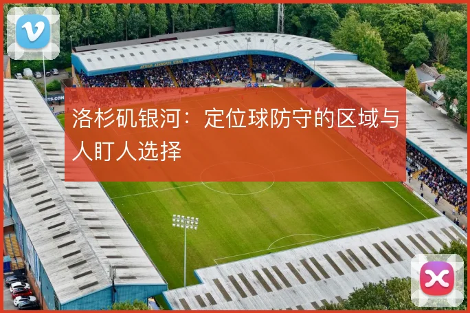 洛杉矶银河:定位球防守的区域与人盯人选择
