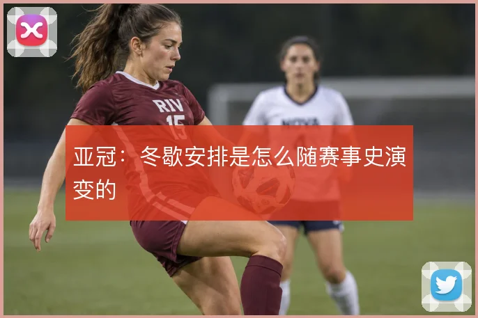 亚冠：冬歇安排是怎么随赛事史演变的